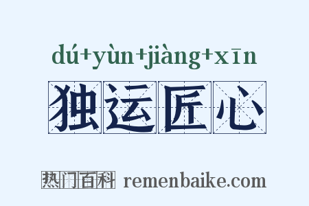 独运匠心是什么意思的图片
